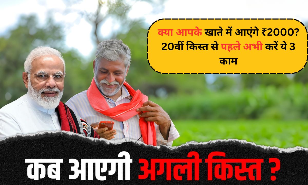 PM Kisan Yojana: क्या आपके खाते में आएंगे ₹2000? 20वीं किस्त से पहले अभी करें ये 3 जरूरी काम