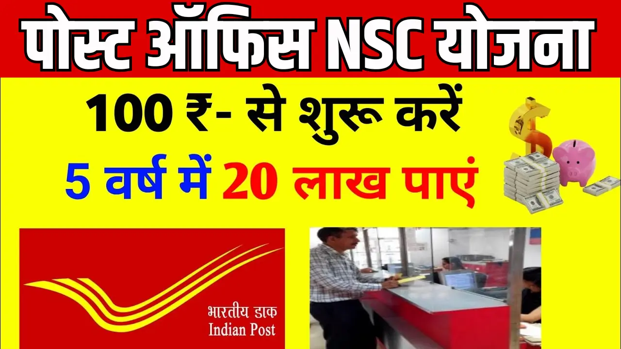 NSC Scheme से 5 लाख कमाने का आसान तरीका, जानें कैसे 7.7% ब्याज पर बढ़ाएं अपना निवेश