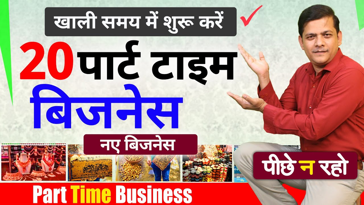 Part-Time Business Idea शुरू करें यह पार्ट-टाइम बिज़नेस और कमाएँ ₹20,000 हर महीने